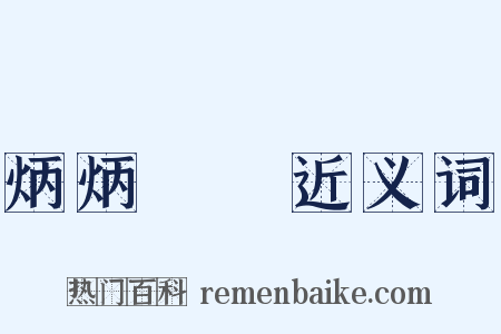 炳炳烺烺近义词是什么意思的图片